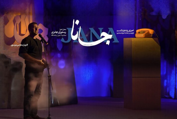 ایپوزد جانا