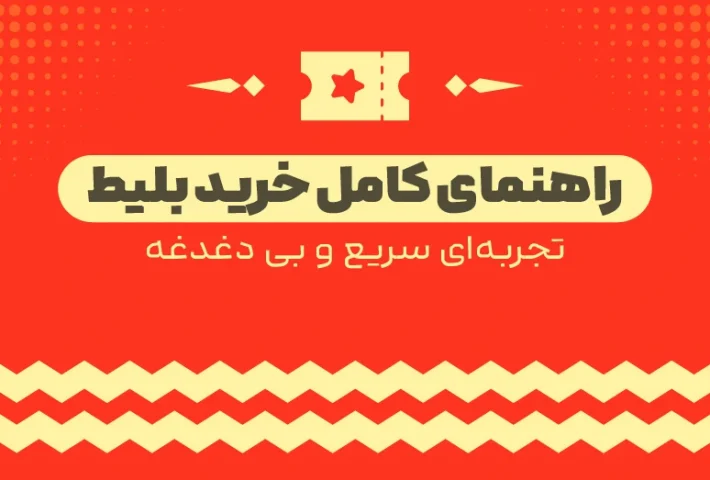 راهنمای جامع خرید بلیط در چابزی: تجربه‌ای سریع و بدون دغدغه