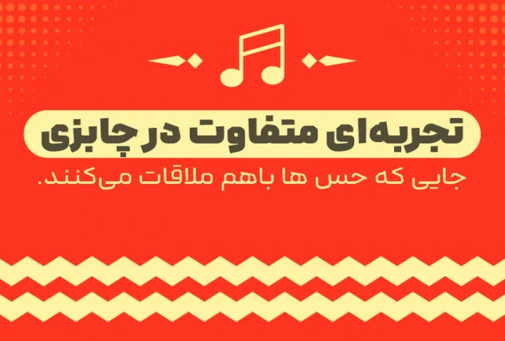 تجربه متفاوت از موسیقی و هنر در فضای چابزی: جایی که حس‌ها با هم ملاقات می‌کنند