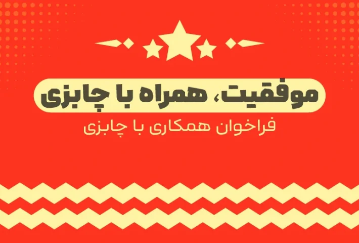 در دنیای چابزی، مسیر موفقیت با هم کوتاه‌تر است: فراخوان همکاری