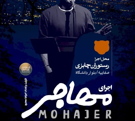 اپیزود مهاجر