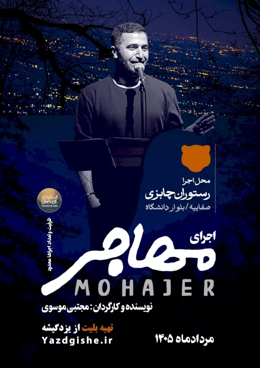 مهاجر